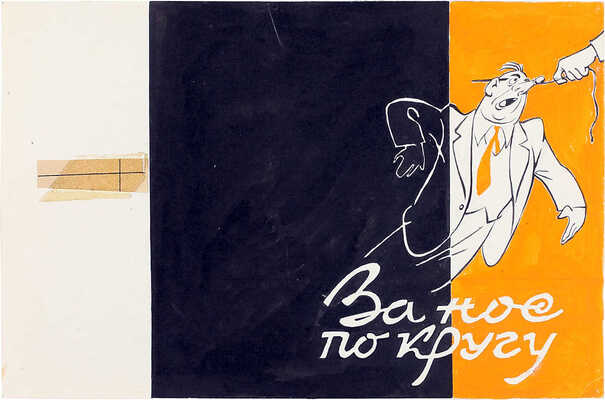 Елисеев Константин Степанович. За нос по кругу